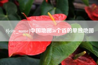 九江中国地图36个省的单独地图