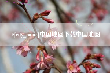 九江中国地图下载中国地图