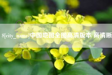 九江中国地图全图高清版本 高清晰