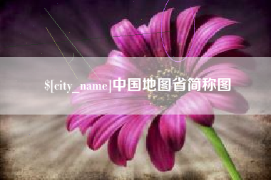 九江中国地图省简称图