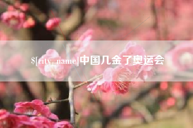 九江中国几金了奥运会