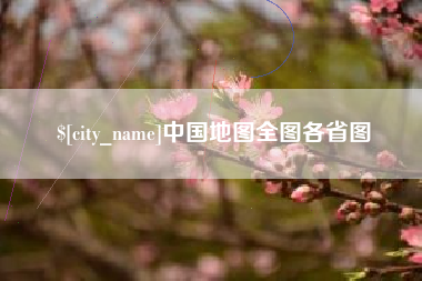 九江中国地图全图各省图