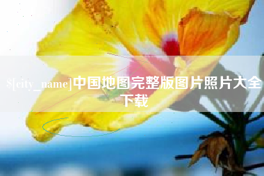 九江中国地图完整版图片照片大全下载