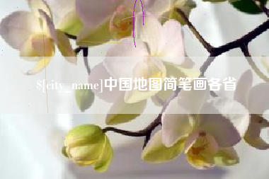 九江中国地图简笔画各省