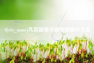 九江九宫图看中国地图图片大全