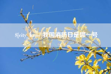 九江我国消防日是哪一号