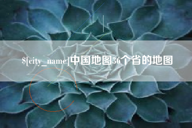 九江中国地图36个省的地图