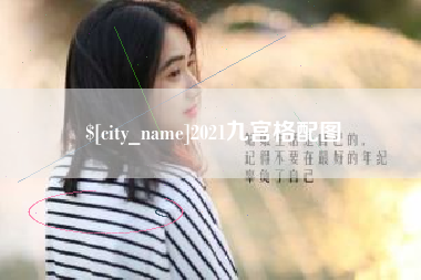 九江2021九宫格配图