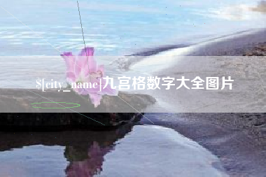 九江九宫格数字大全图片