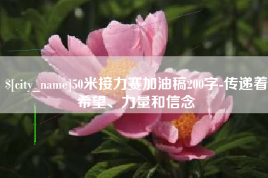 九江50米接力赛加油稿200字-传递着希望、力量和信念