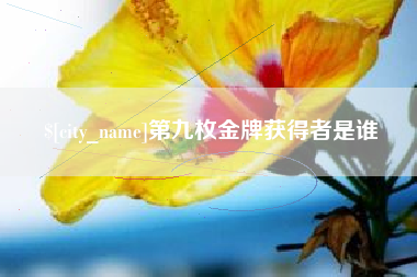 九江第九枚金牌获得者是谁