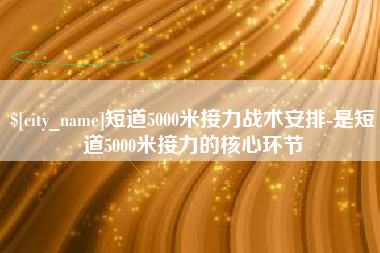 九江短道5000米接力战术安排-是短道5000米接力的核心环节