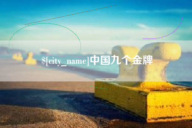 九江中国九个金牌