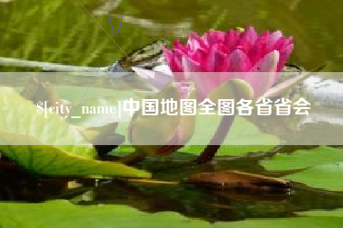 九江中国地图全图各省省会