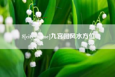九江九宫图风水方位