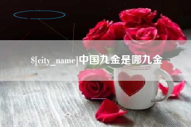 九江中国九金是哪九金