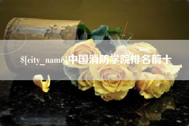 九江中国消防学院排名前十