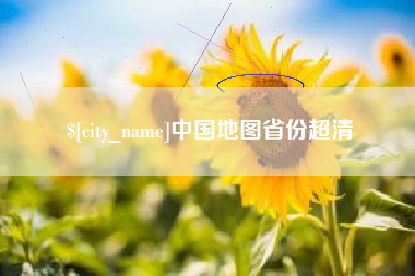 九江中国地图省份超清