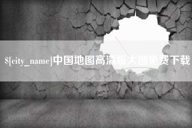 九江中国地图高清版大图免费下载