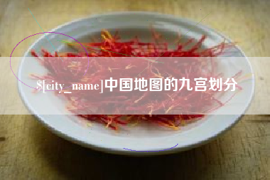 九江中国地图的九宫划分