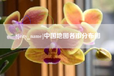 九江中国地图各市分布图