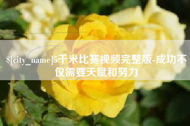 九江5千米比赛视频完整版-成功不仅需要天赋和努力