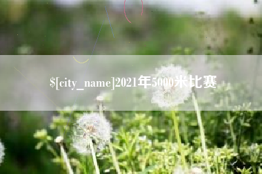 九江2021年5000米比赛