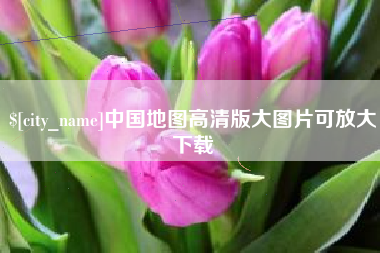 九江中国地图高清版大图片可放大下载