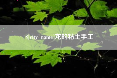 九江龙的粘土手工