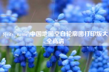 九江中国地图空白轮廓图打印版大全高清
