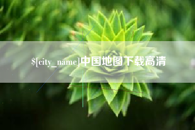 九江中国地图下载高清