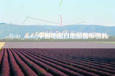 九江中国地图白地图图形图片