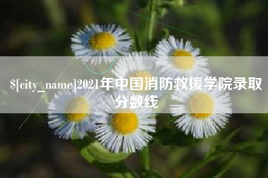 九江2021年中国消防救援学院录取分数线