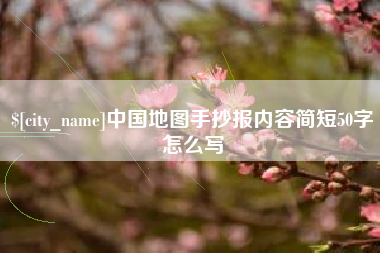 九江中国地图手抄报内容简短50字怎么写