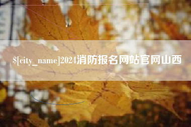 九江2024消防报名网站官网山西