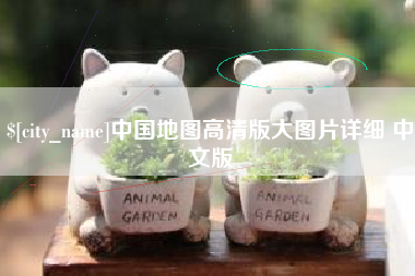九江中国地图高清版大图片详细 中文版