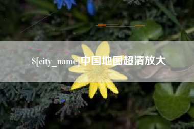 九江中国地图超清放大