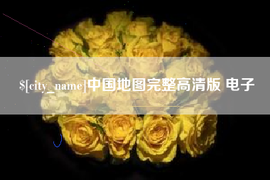 九江中国地图完整高清版 电子