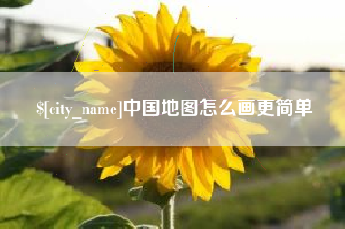 九江中国地图怎么画更简单