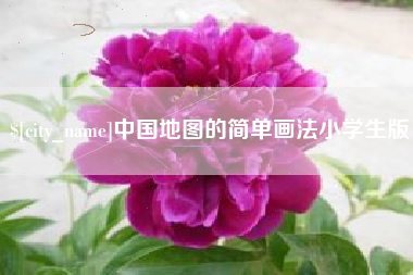 九江中国地图的简单画法小学生版