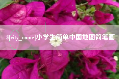 九江小学生简单中国地图简笔画