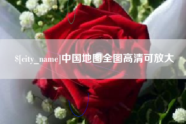 九江中国地图全图高清可放大