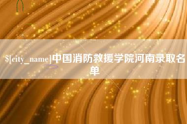 九江中国消防救援学院河南录取名单