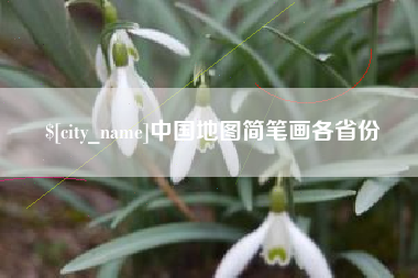 九江中国地图简笔画各省份