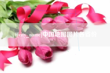九江中国地图图片各省份
