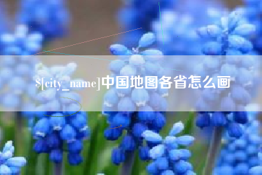 九江中国地图各省怎么画