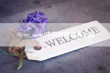 九江中国地图超清全图