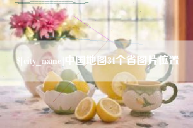 九江中国地图34个省图片位置