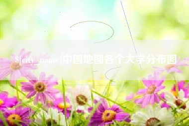 九江中国地图各个大学分布图