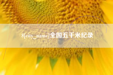 九江全国五千米纪录